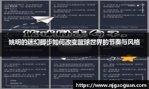 姚明的迷幻脚步如何改变篮球世界的节奏与风格