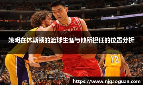 姚明在休斯顿的篮球生涯与他所担任的位置分析