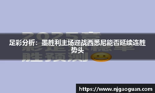 足彩分析：墨胜利主场迎战西悉尼能否延续连胜势头