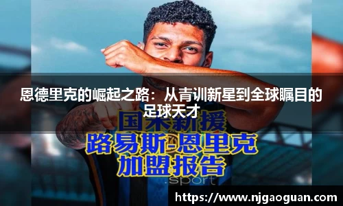恩德里克的崛起之路：从青训新星到全球瞩目的足球天才