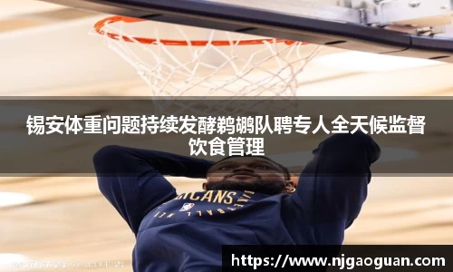 锡安体重问题持续发酵鹈鹕队聘专人全天候监督饮食管理