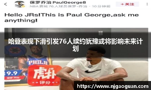 哈登表现下滑引发76人续约犹豫或将影响未来计划
