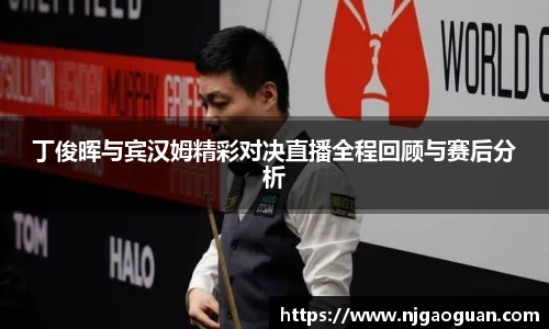 丁俊晖与宾汉姆精彩对决直播全程回顾与赛后分析