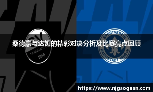 桑德豪与达姆的精彩对决分析及比赛亮点回顾