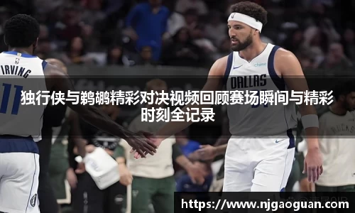 独行侠与鹈鹕精彩对决视频回顾赛场瞬间与精彩时刻全记录
