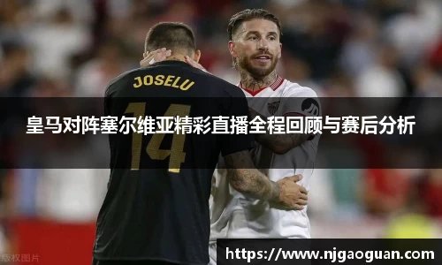皇马对阵塞尔维亚精彩直播全程回顾与赛后分析