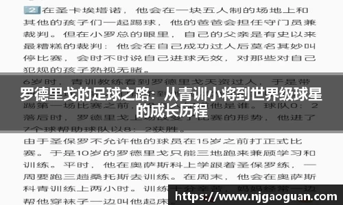 罗德里戈的足球之路：从青训小将到世界级球星的成长历程