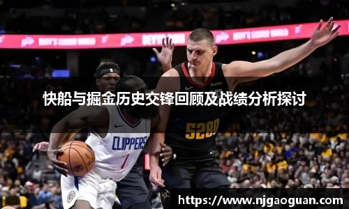 快船与掘金历史交锋回顾及战绩分析探讨
