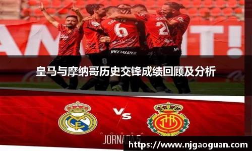 皇马与摩纳哥历史交锋成绩回顾及分析