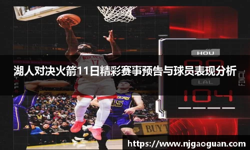 湖人对决火箭11日精彩赛事预告与球员表现分析