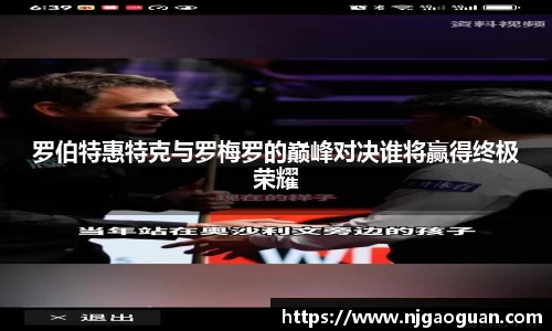 罗伯特惠特克与罗梅罗的巅峰对决谁将赢得终极荣耀