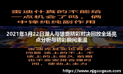 2021年1月22日湖人与雄鹿精彩对决回放全场亮点分析与精彩瞬间重温