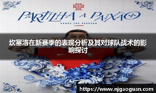 坎塞洛在新赛季的表现分析及其对球队战术的影响探讨