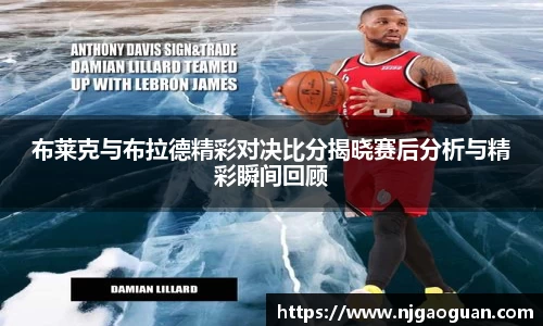 三亿布莱克与布拉德精彩对决比分揭晓赛后分析与精彩瞬间回顾