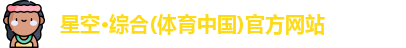 星空·综合体育
